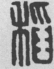 稻,漢印 ,書法字典